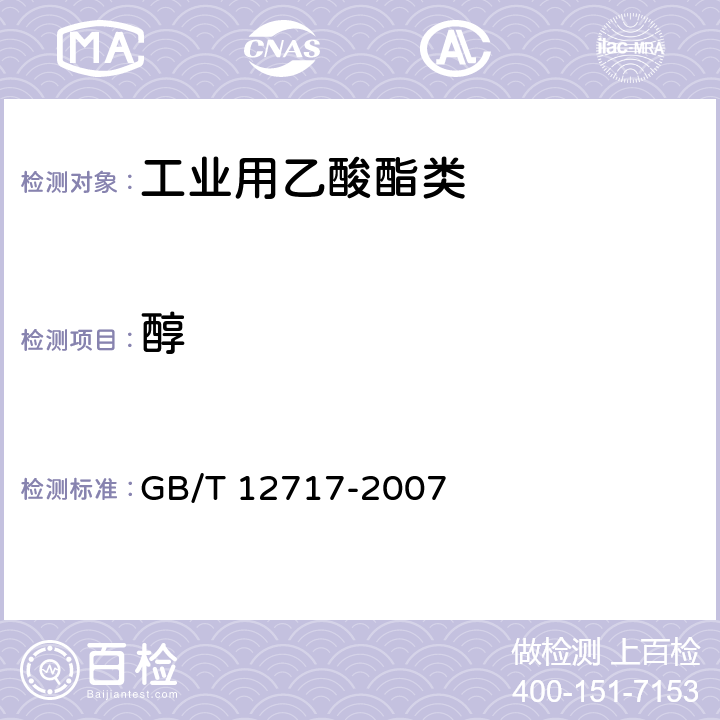 醇 工业用乙酸酯类试验方法 GB/T 12717-2007 3.10