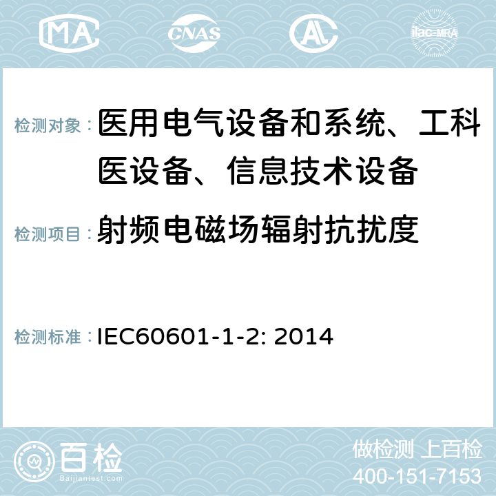 射频电磁场辐射抗扰度 医用电气设备–第1-2部分: 通用安全要求-并行标准 :电磁兼容要求和测试 IEC60601-1-2: 2014 /8