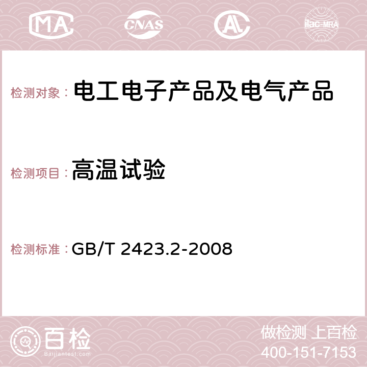 高温试验 电工电子产品环境试验第2部分：试验方法 试验B：高温 GB/T 2423.2-2008