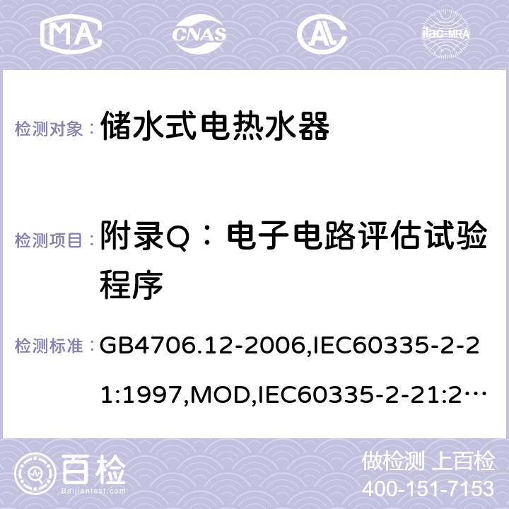 附录Q：电子电路评估试验程序 GB 4706.12-2006 家用和类似用途电器的安全储水式热水器的特殊要求