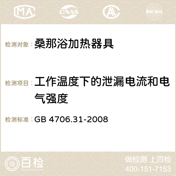 工作温度下的泄漏电流和电气强度 家用和类似用途电器的安全 桑那浴加热器具的特殊要求 GB 4706.31-2008 13