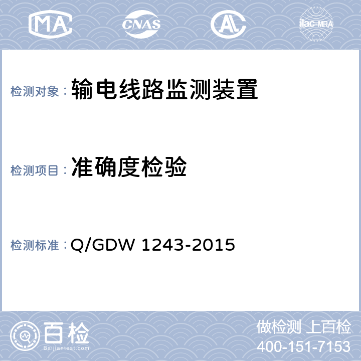 准确度检验 输电线路气象监测装置技术规范 Q/GDW 1243-2015 7.2.4