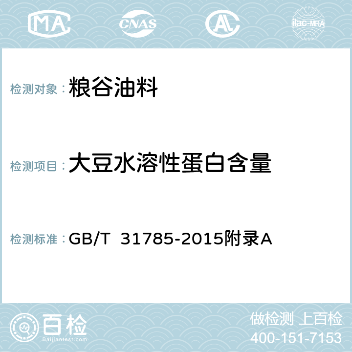 大豆水溶性蛋白含量 GB/T 31785-2015 大豆储存品质判定规则