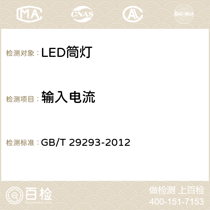 输入电流 LED筒灯性能测量方法 GB/T 29293-2012 5.1