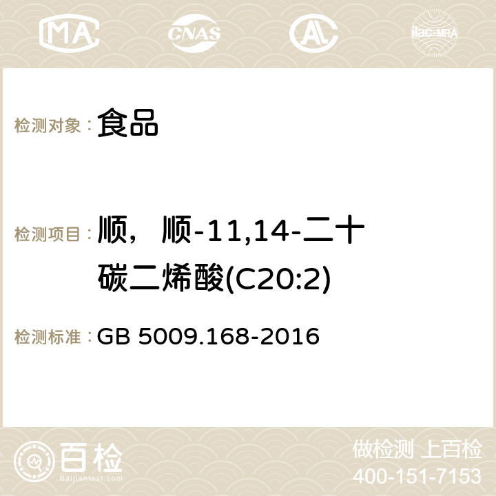 顺，顺-11,14-二十碳二烯酸(C20:2) 食品安全国家标准食品中脂肪酸的测定 GB 5009.168-2016