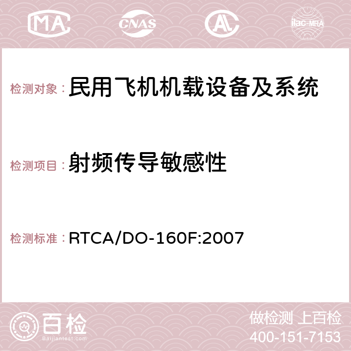 射频传导敏感性 机载设备环境条件和试验方法 RTCA/DO-160F:2007 20