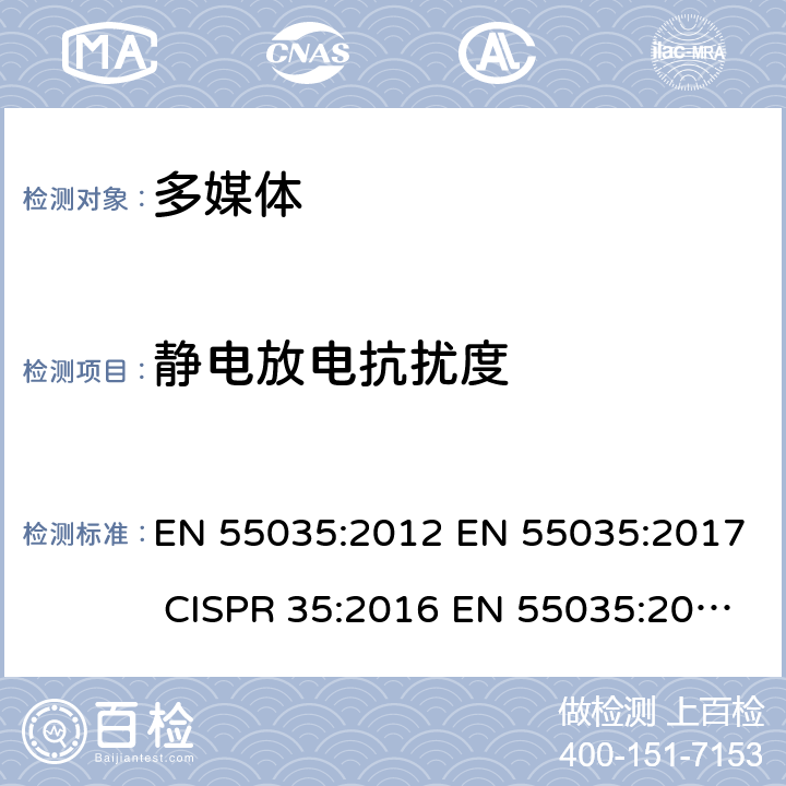 静电放电抗扰度 多媒体产品抗扰度要求 EN 55035:2012 EN 55035:2017 CISPR 35:2016 EN 55035:2017 + A11:2020 4.2