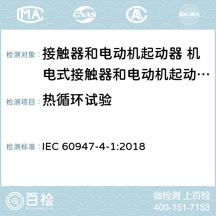 热循环试验 低压开关设备和控制设备第4-1部分:接触器和电动机起动器 机电式接触器和电动机起动器（含电动机保护器） IEC 60947-4-1:2018 M9.4