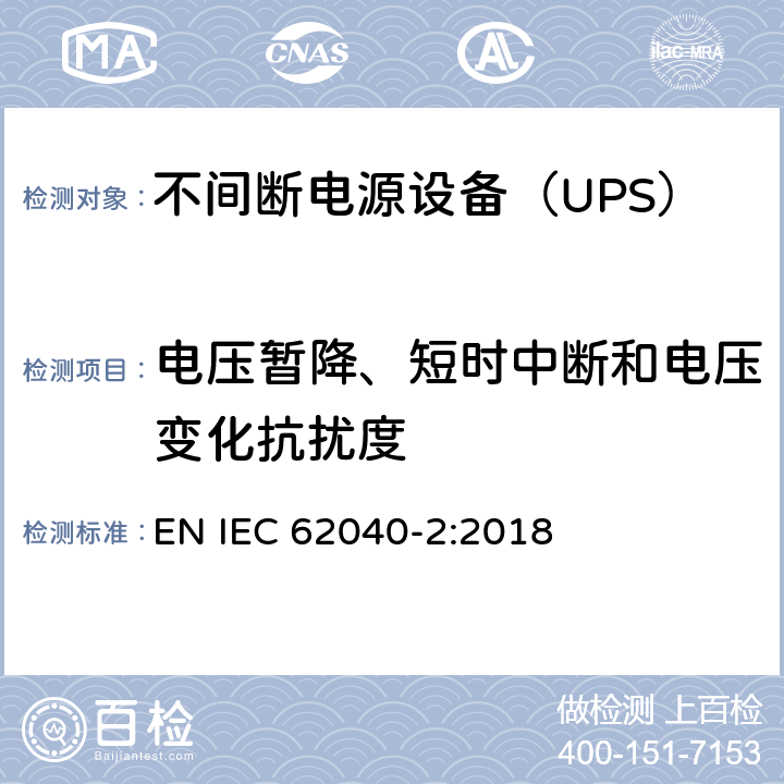 电压暂降、短时中断和电压变化抗扰度 不间断电源设备(UPS) 第2部分：电磁兼容性(EMC)要求 EN IEC 62040-2:2018 6.4