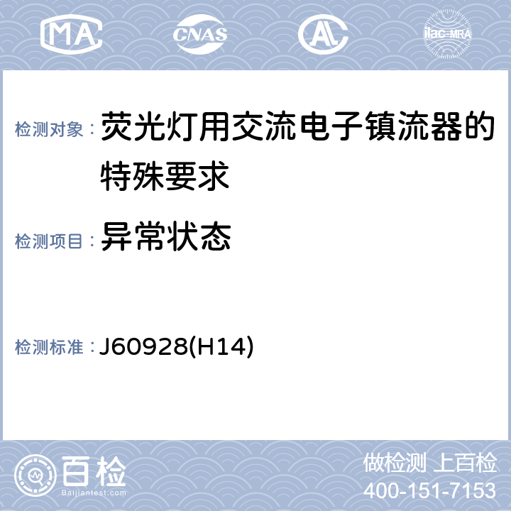 异常状态 荧光灯用交流电子镇流器 - 通用和安全要求 J60928(H14) Cl.16