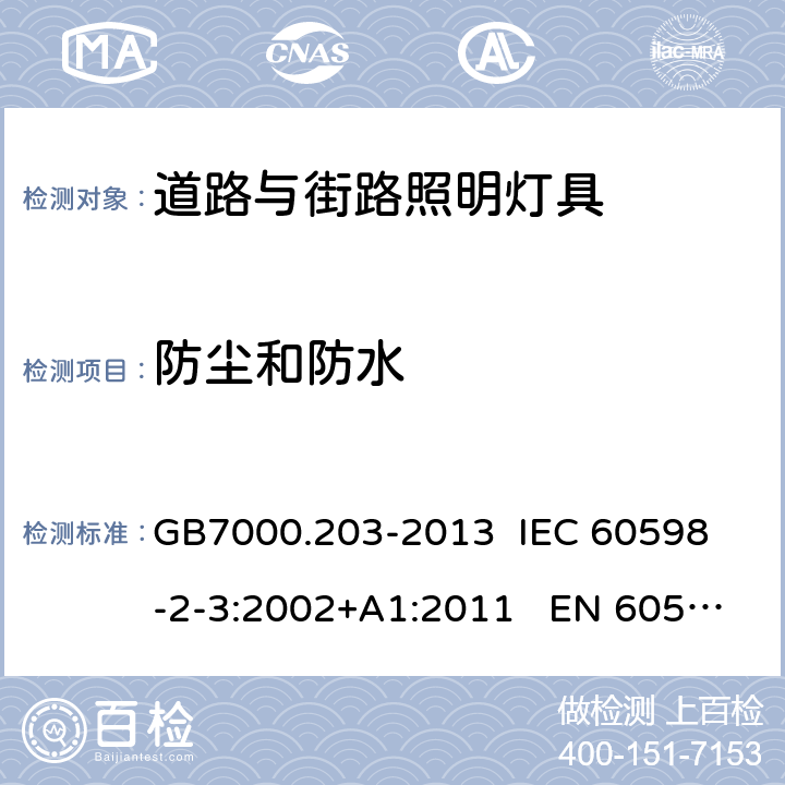 防尘和防水 灯具 第2-3部分:特殊要求 道路与街路照明灯具 GB7000.203-2013 
IEC 60598-2-3:2002+A1:2011 EN 60598-2-3:2003 13