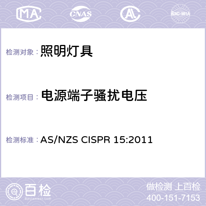 电源端子骚扰电压 电气照明和类似设备的无线电骚扰特性的限值和测量方法 AS/NZS CISPR 15:2011