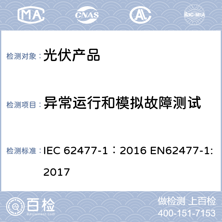 异常运行和模拟故障测试 电力电子转换器系统和设备用安全性要求.第1部分:总则 IEC 62477-1：2016 EN62477-1:2017 5.2.4