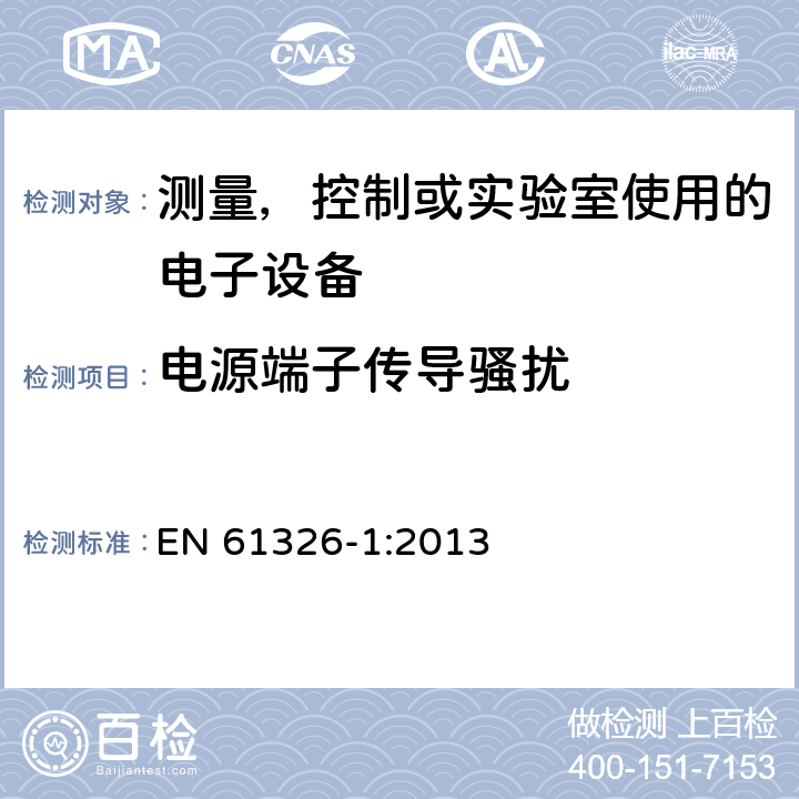 电源端子传导骚扰 电磁兼容 测量，控制或实验室使用的电子设备的要求 EN 61326-1:2013