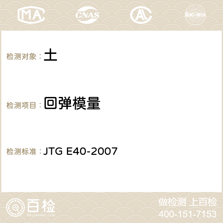 回弹模量 公路土工试验规程 JTG E40-2007 T0135-1993