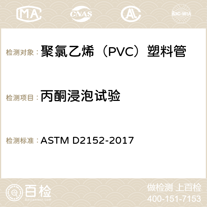 丙酮浸泡试验 ASTM D2152-2017 使用丙酮浸没法的挤压聚（氯乙烯）（PVC）管和模制配件熔解适宜度的试验方法
