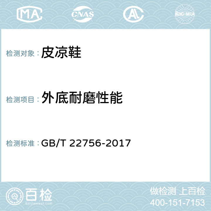 外底耐磨性能 GB/T 22756-2017 皮凉鞋