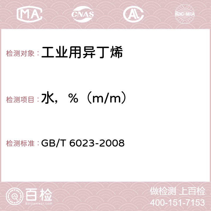 水，%（m/m） GB/T 6023-2008 工业用丁二烯中微量水的测定 卡尔·费休库仑法