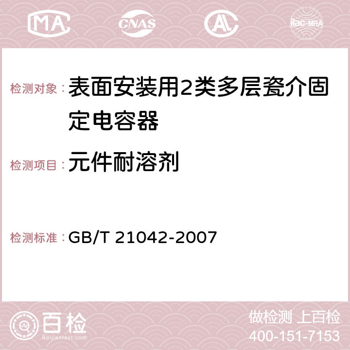 元件耐溶剂 电子设备用固定电容器 第22部分：分规范 表面安装用2类多层瓷介固定电容器 GB/T 21042-2007 4.16