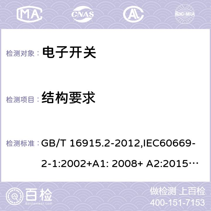 结构要求 家用和类似用途固定式电气装置的开关 第2-1部分：电子开关的特殊要求 GB/T 16915.2-2012,IEC60669-2-1:2002+A1: 2008+ A2:2015,EN 60669-2-1:2004+A12:2010, AS/NZS 60669.2.1:2013 13