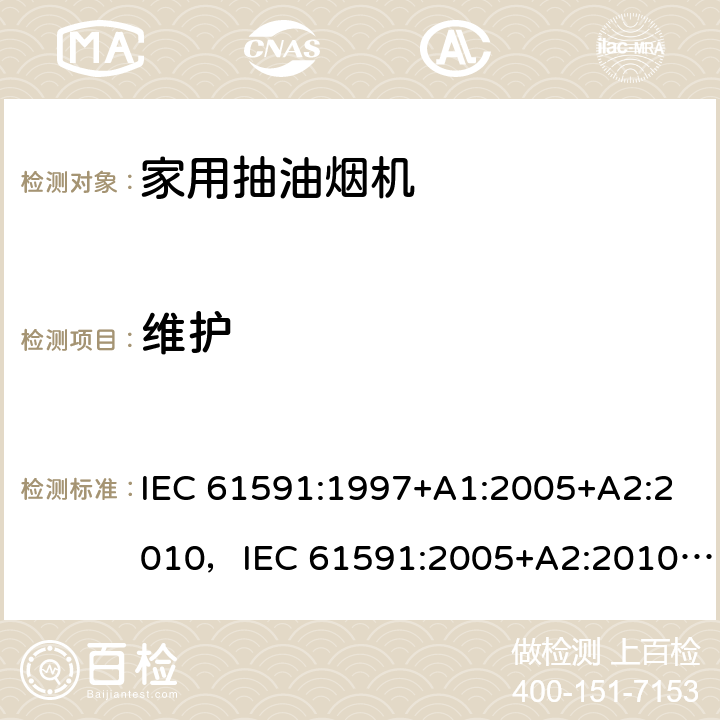 维护 IEC 61591-1997 家用排油烟机 性能测试方法