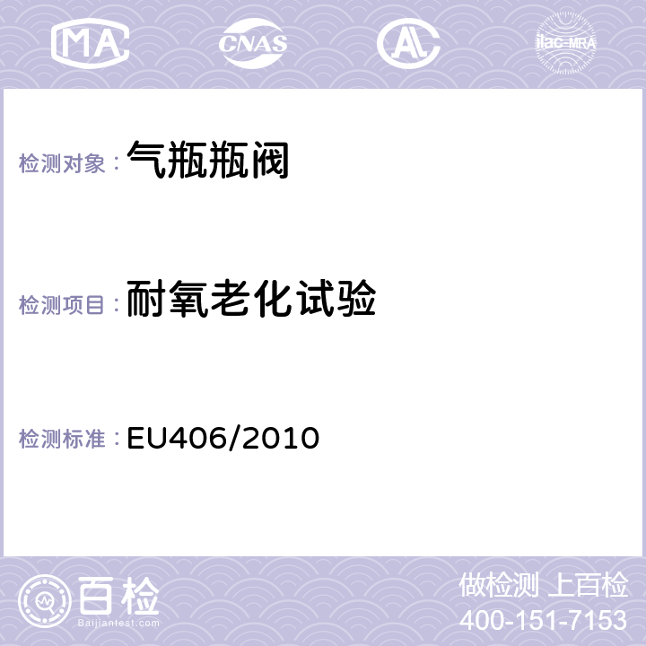 耐氧老化试验 欧洲经济委员会氢动力汽车执行条例 EU406/2010 Annex IV Part3 4.1.2