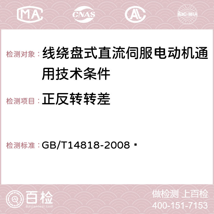 正反转转差 线绕盘式直流伺服电动机通用技术条件 GB/T14818-2008  4.7