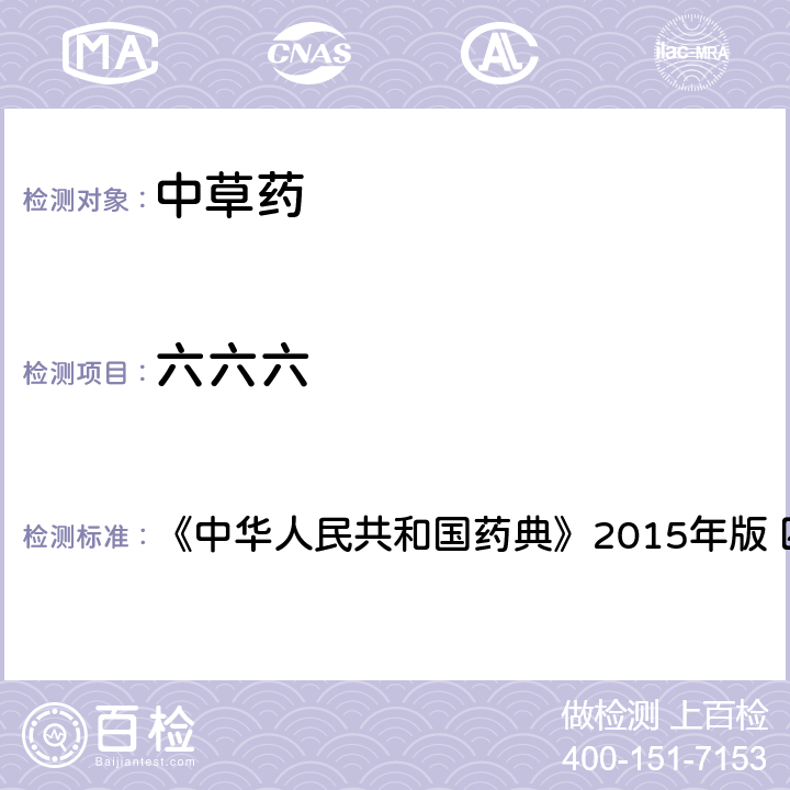 六六六 中国药典四部通则农药残留法 《中华人民共和国药典》2015年版 四部通则 2341 第四法(1)