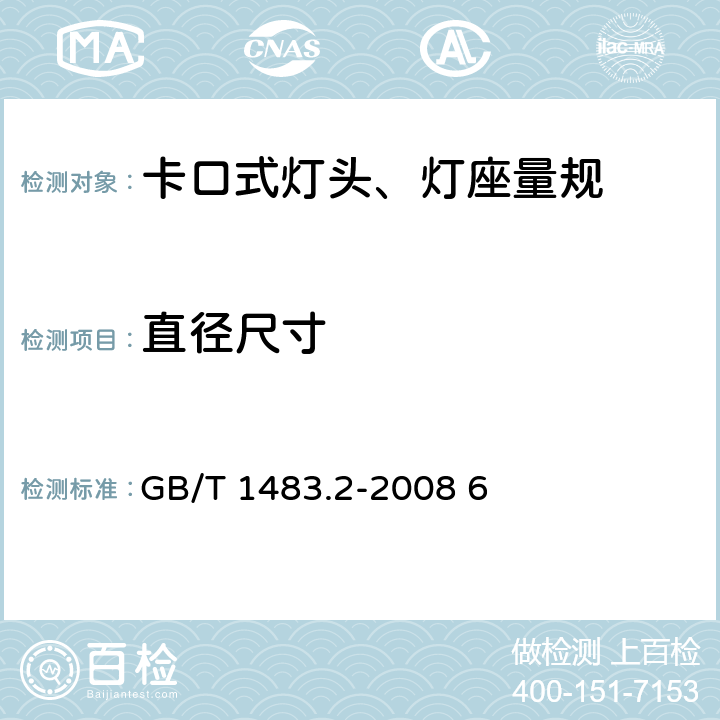 直径尺寸 GB/T 1483.2-2008 灯头、灯座检验量规 第2部分:插脚式灯头、灯座的量规