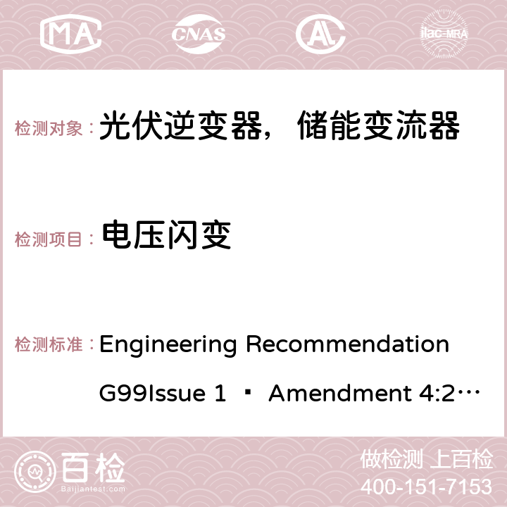 电压闪变 2019年4月27日或之后与公共配电网并联的发电设备连接要求 Engineering Recommendation G99Issue 1 – Amendment 4:2019,Engineering Recommendation G99 Issue 1 – Amendment 6:2020 A.7.1.4.3