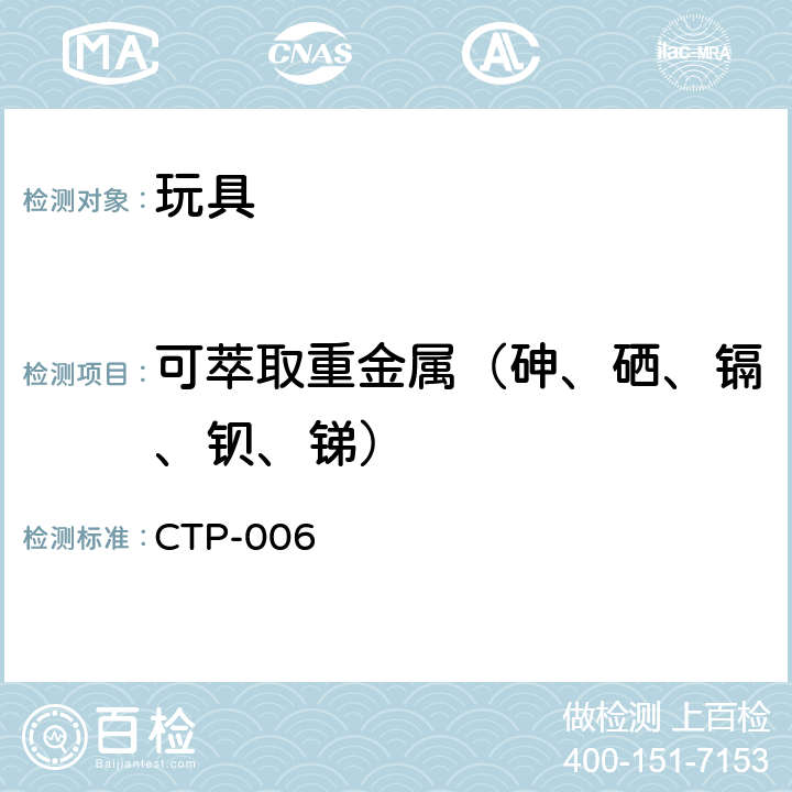 可萃取重金属（砷、硒、镉、钡、锑） CTP-006 加拿大产品安全法案 C03（2018）涂层中可溶出镉、钡、锑、硒和砷的测试指导书（参考《加拿大可溶出元素测试程序》） 