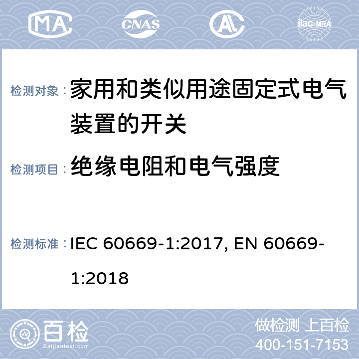 绝缘电阻和电气强度 家用和类似用途固定式电气装置的开关 第1部分：通用要求 IEC 60669-1:2017, EN 60669-1:2018 16