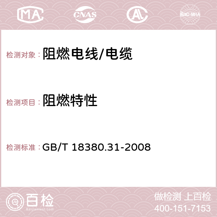 阻燃特性 电缆和光缆在火焰条件下的燃烧试验 第31部分：垂直安装的成束电线电缆 火焰垂直蔓延试验 试验装置 GB/T 18380.31-2008