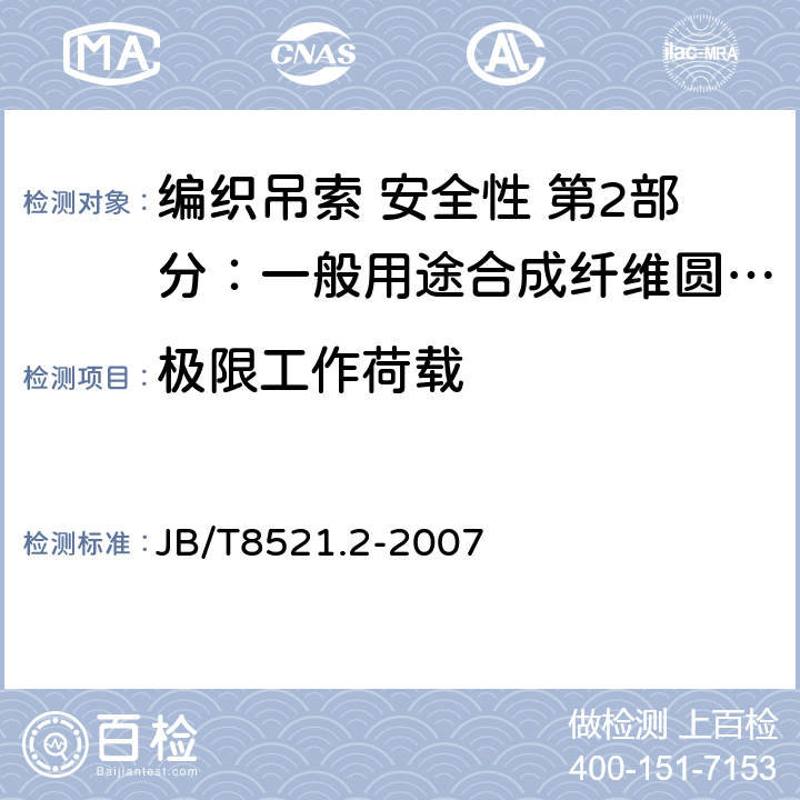 极限工作荷载 编织吊索 安全性 第2部分：一般用途合成纤维圆形吊装带 JB/T8521.2-2007 5.7