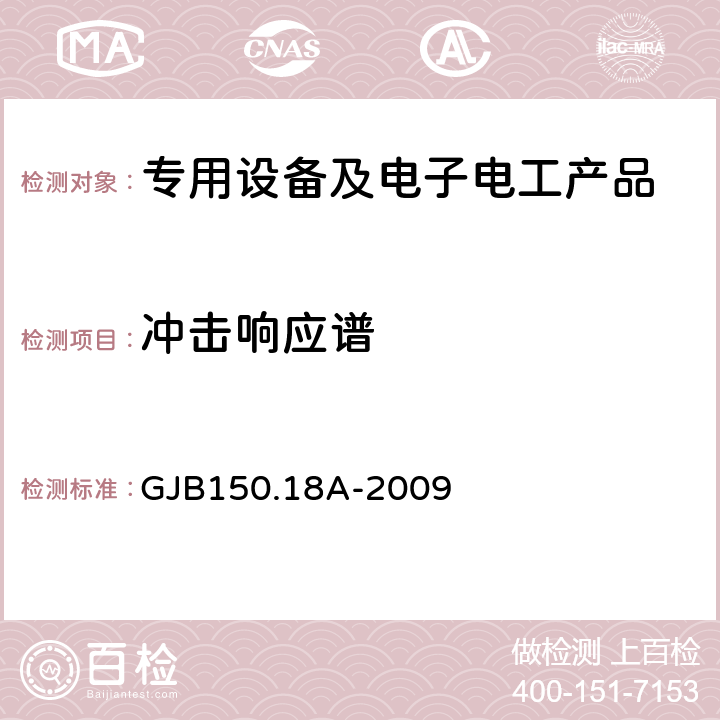 冲击响应谱 军用设备实验室环境试验方法 第18部分：冲击试验 GJB150.18A-2009