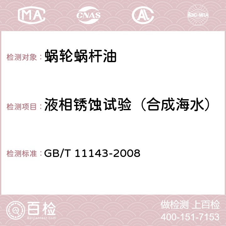 液相锈蚀试验（合成海水） 加抑制剂矿物油在水存在下防锈性能试验法 GB/T 11143-2008