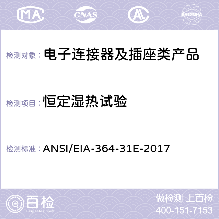 恒定湿热试验 ANSI/EIA-364-31 电子连接器及插座的潮湿测试程序 E-2017