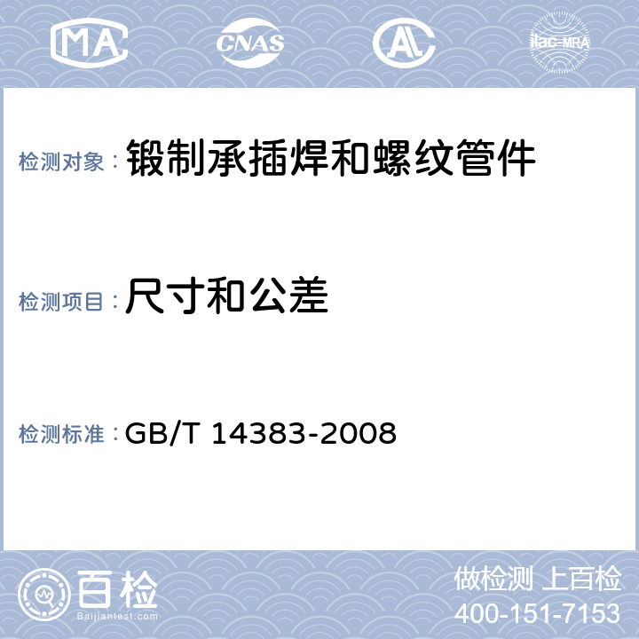 尺寸和公差 锻制承插焊和螺纹管件 GB/T 14383-2008 8.6