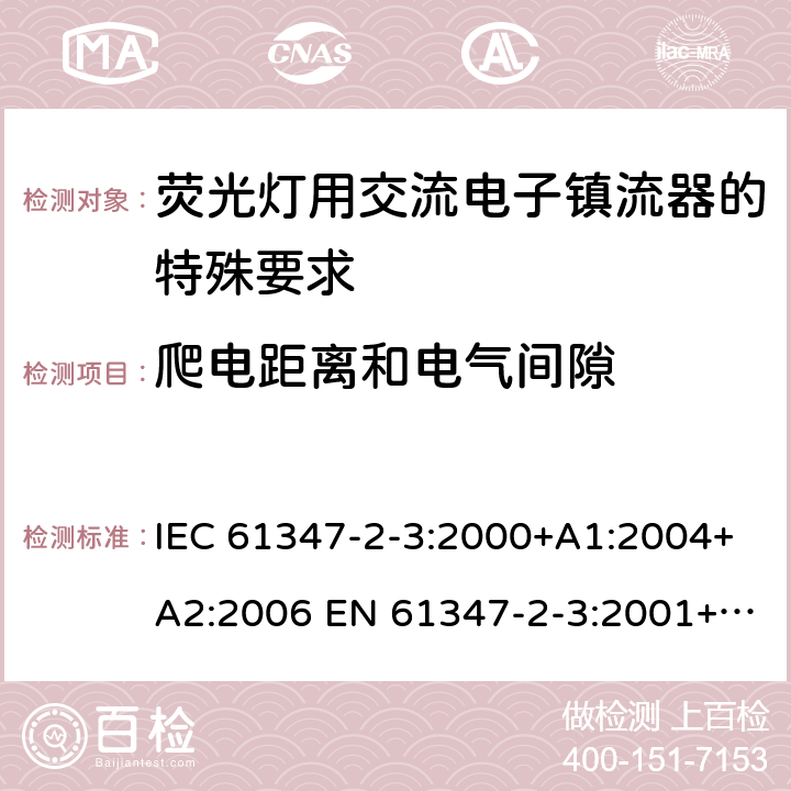 爬电距离和电气间隙 灯的控制装置 第2-3部分：荧光灯用交流电子镇流器的特殊要求 IEC 61347-2-3:2000+A1:2004+A2:2006 EN 61347-2-3:2001+A1:2004+A2:2006 19