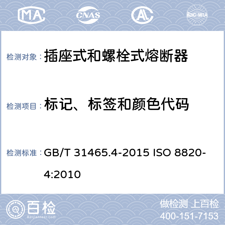 标记、标签和颜色代码 GB/T 31465.4-2015 道路车辆 熔断器 第4部分:插座式和螺栓式熔断器