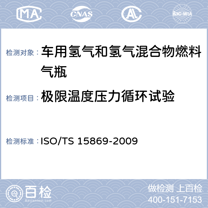 极限温度压力循环试验 车用氢气和氢气混合物储罐 ISO/TS 15869-2009 9.3.14