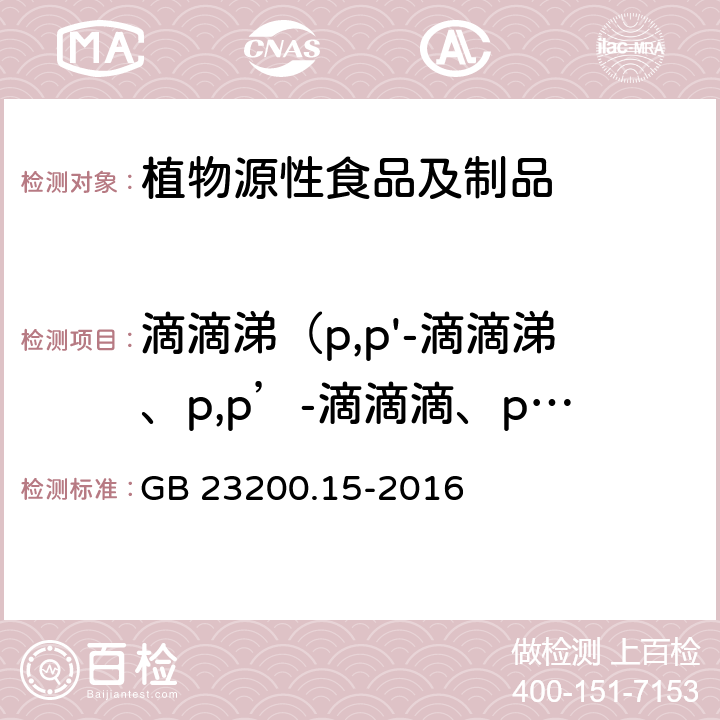 滴滴涕（p,p'-滴滴涕、p,p’-滴滴滴、p,p’-滴滴伊、o,p’-滴滴涕） 食品安全国家标准 食用菌中503种农药及相关化学品残留量的测定 气相色谱-质谱法 GB 23200.15-2016