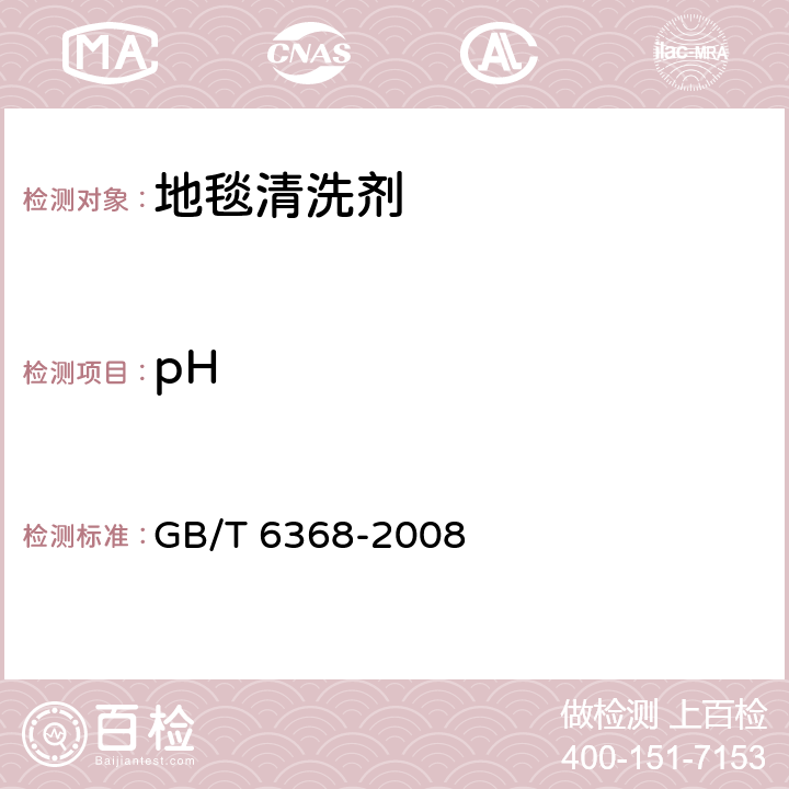 pH 表面活性剂 水溶液pH值的测定 电位法 GB/T 6368-2008 5.5