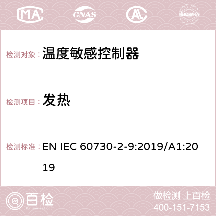 发热 IEC 60730-2-9-2015 家用和类似用途电自动控制器 第2-9部分:温度敏感控制器的特殊要求