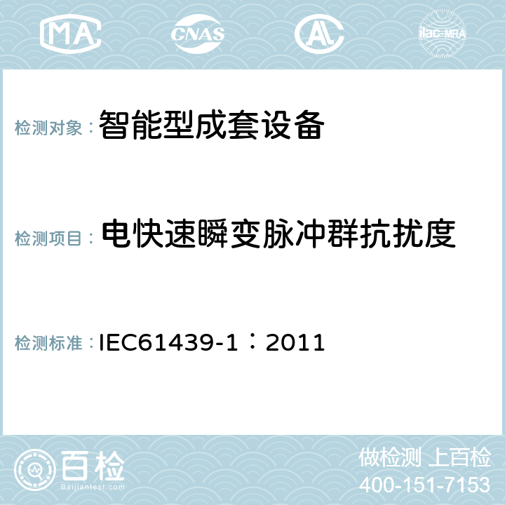 电快速瞬变脉冲群抗扰度 《低压成套开关设备和控制设备 第1部分:总则》 IEC61439-1：2011 appendix
J.10.12.1.2