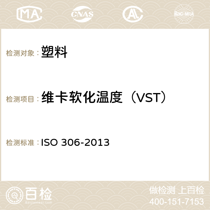 维卡软化温度（VST） 塑料 热塑性材料 维卡软化温度(VST)的测定 ISO 306-2013