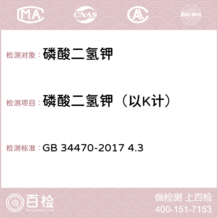 磷酸二氢钾（以K计） 饲料添加剂 磷酸二氢钾 GB 34470-2017 4.3