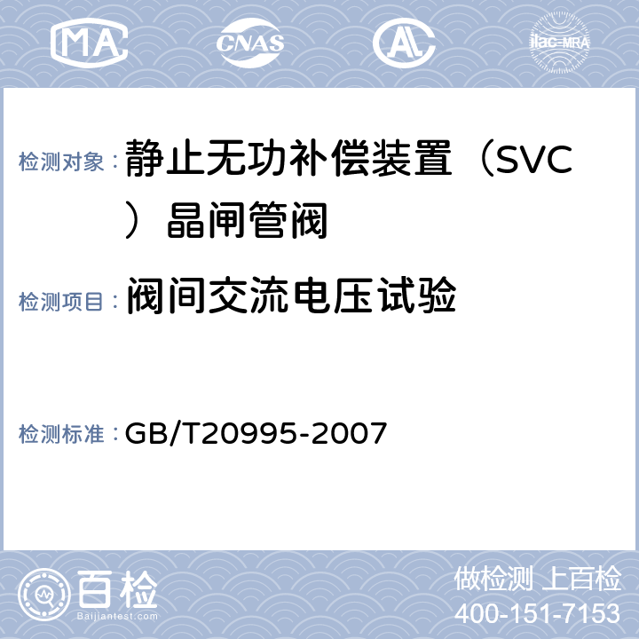 阀间交流电压试验 GB/T 20995-2007 输配电系统的电力电子技术 静止无功补偿装置用晶闸管阀的试验