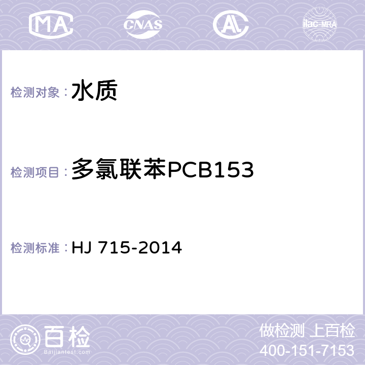 多氯联苯PCB153 水质 多氯联苯的测定 气相色谱-质谱法 HJ 715-2014