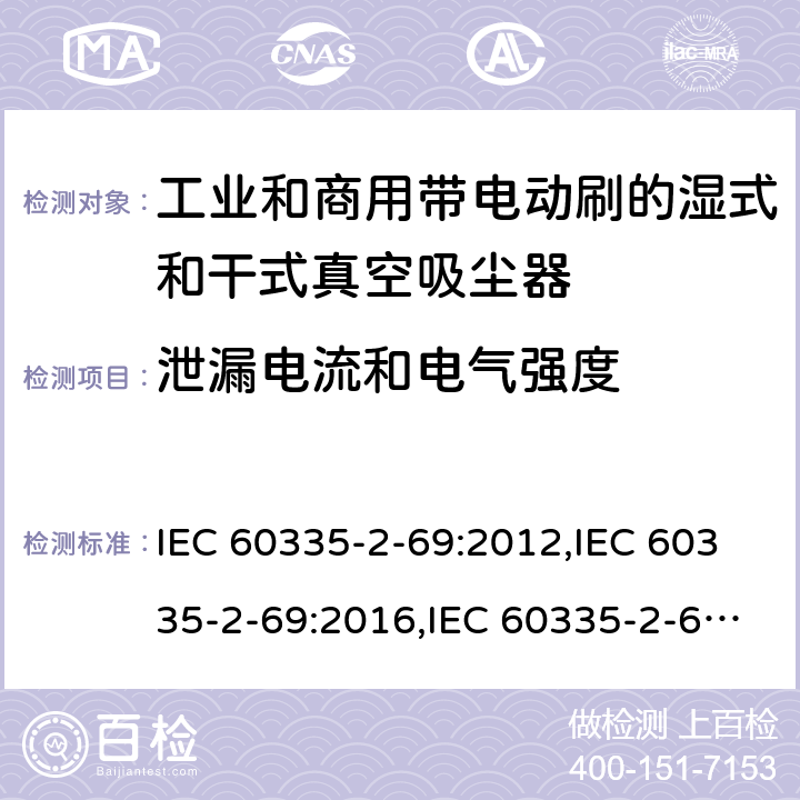 泄漏电流和电气强度 家用和类似用途电器安全–第2-69部分:工业和商用带电动刷的湿式和干式真空吸尘器的特殊要求 IEC 60335-2-69:2012,IEC 60335-2-69:2016,IEC 60335-2-69:2002+A1:2004+A2:07,EN 60335-2-69:2012,AS/NZS 60335.2.69:2017